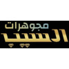 مجوهرات السيب
